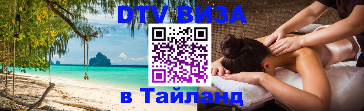 Сколько стоит виза DTV в Тайланд 