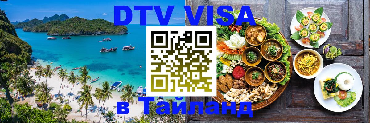 Visa в Таиланд Новочеркасск 