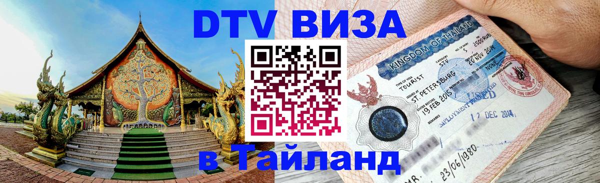 Стоимость и условия DTV визы — оформление в Таиланд под ключ - Новочеркасск  05.10.2025 